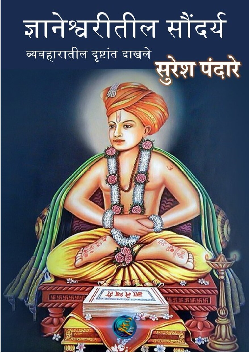 dnyaneshwari_vyavahar_suresh_pandare