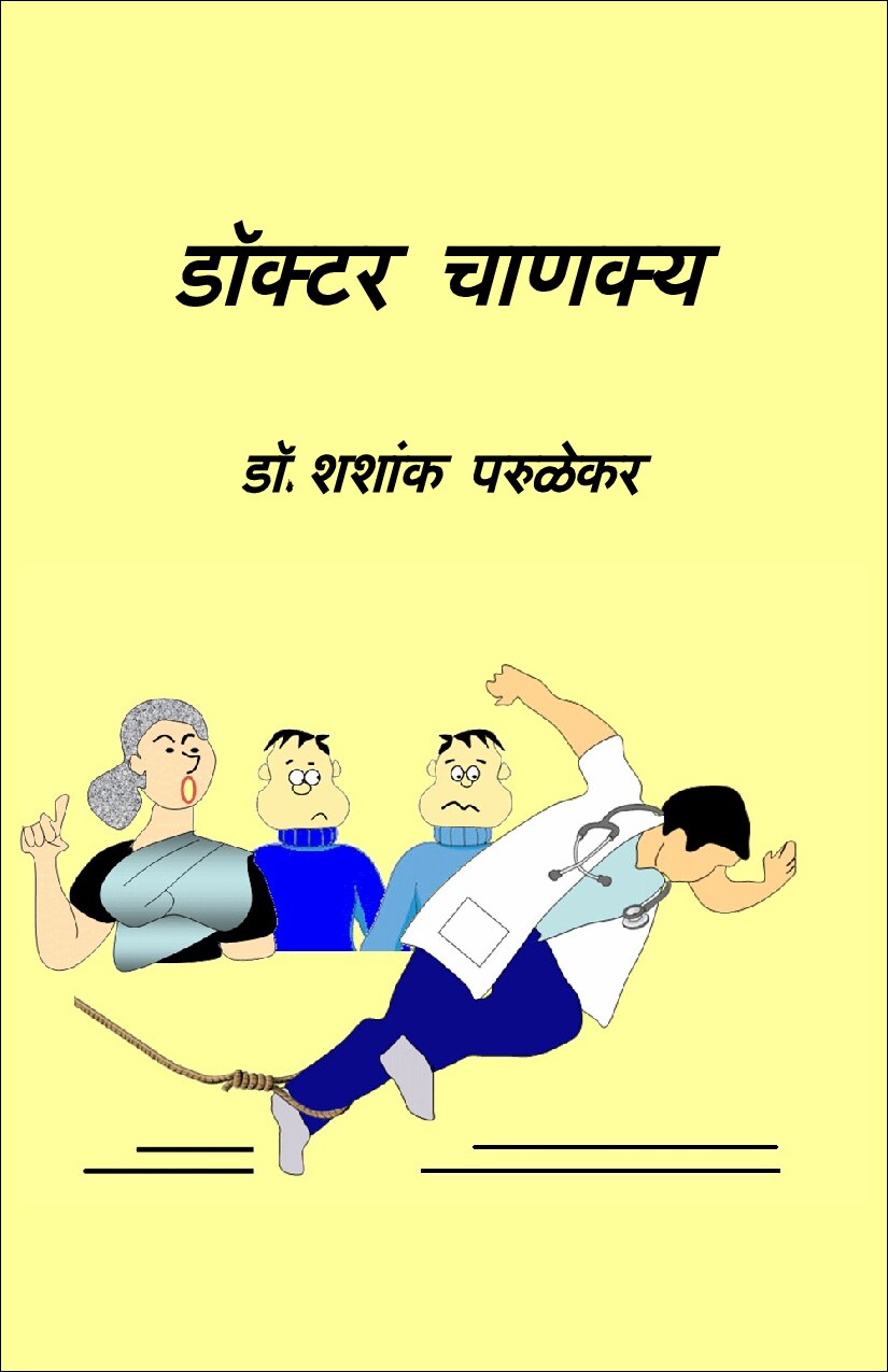 डॉक्टर चाणक्य