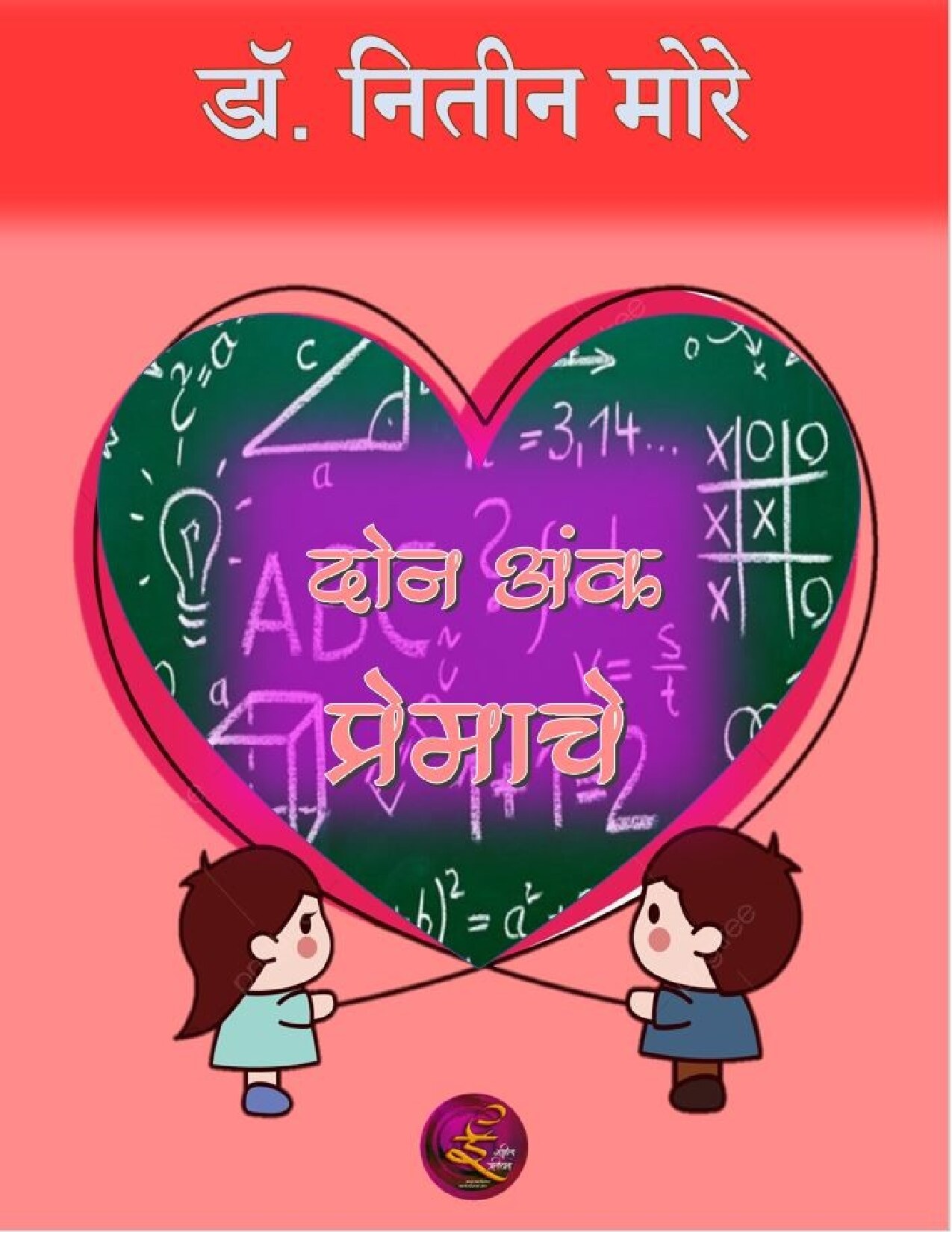 don_ank_premaache_nitin_more