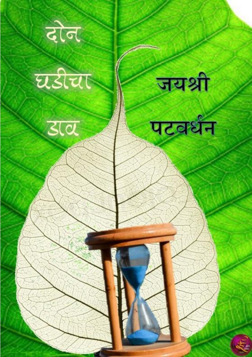 don_ghadicha_dav_jayashree_patwardhan