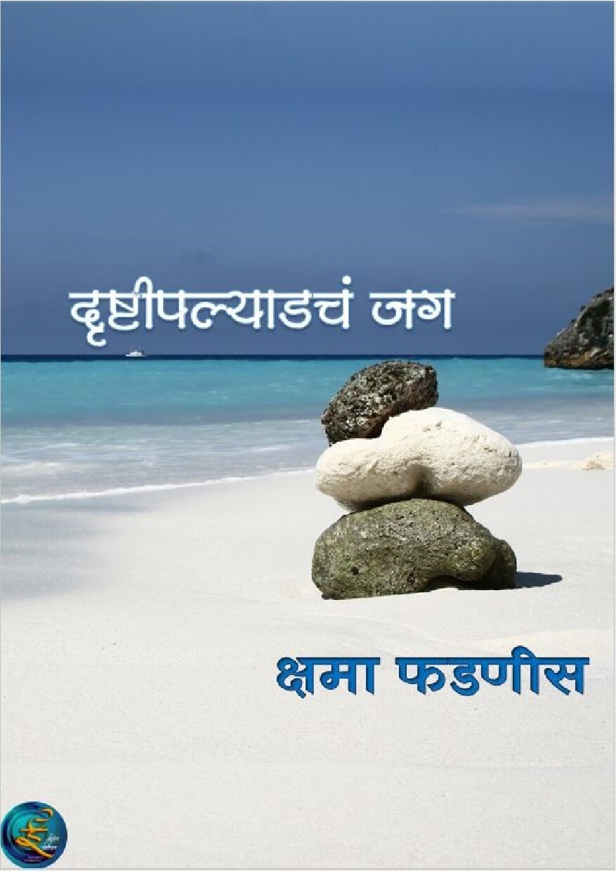 drushtipalyadacha_jag_kshama_phadnis