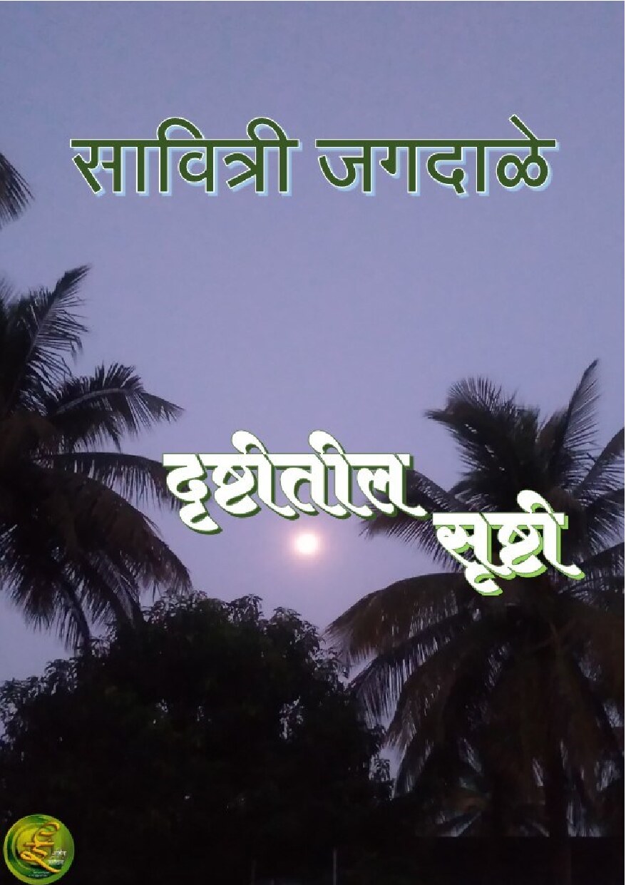 drushtisrushti_savitri_jagdale