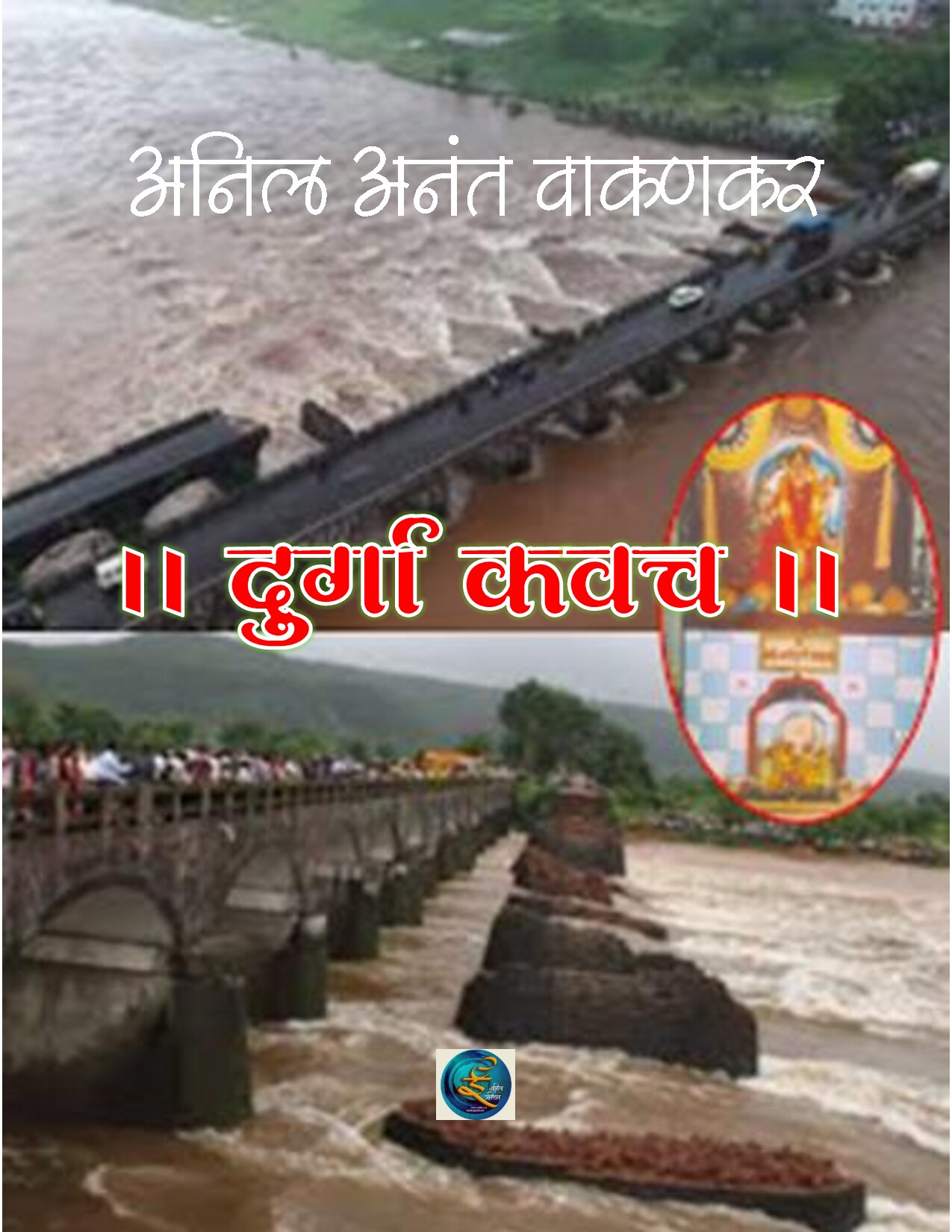 durgakavach_anil_wakankar