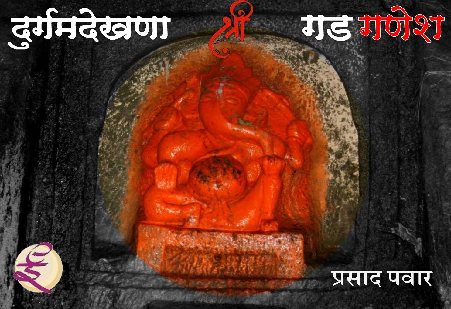 durgam_dekhana_gad_ganesh-prasad_pawar