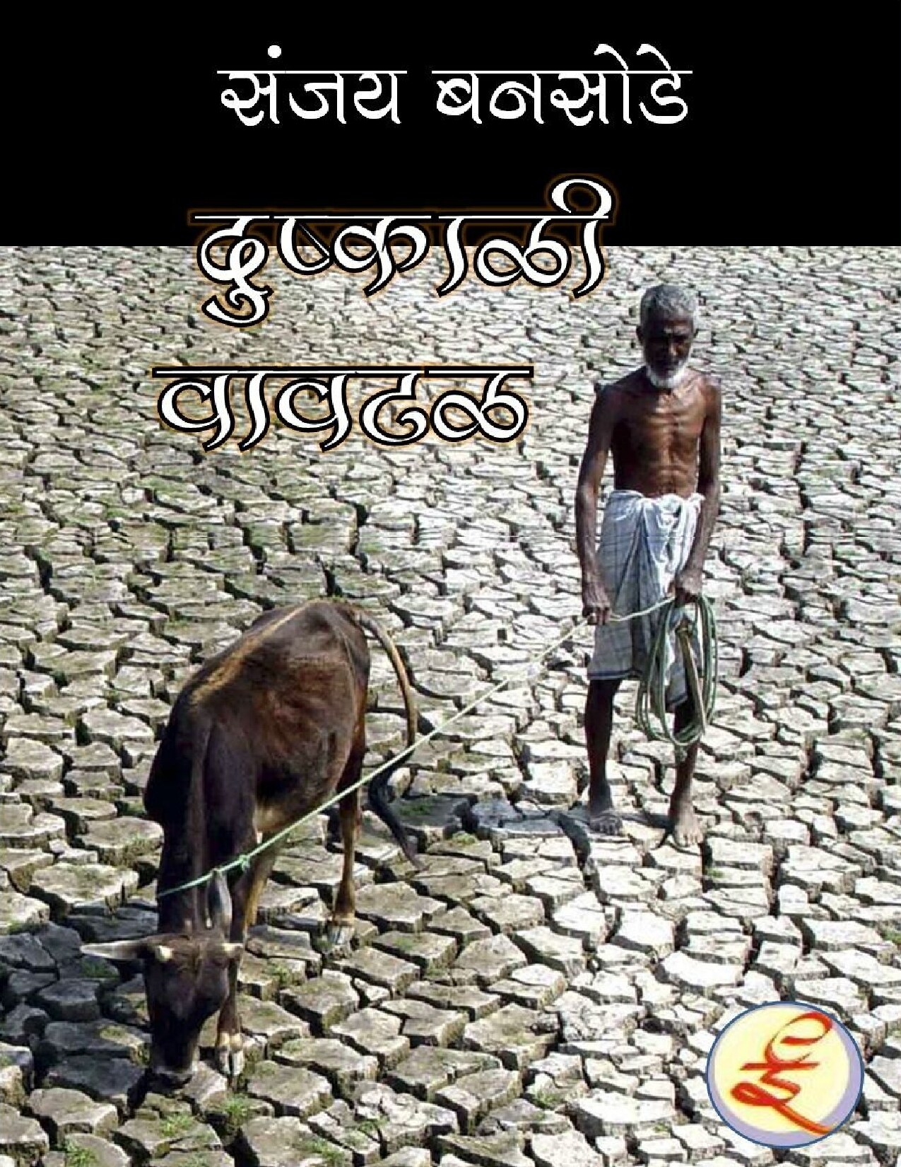 dushkali_vavtal_sanjay_bansode