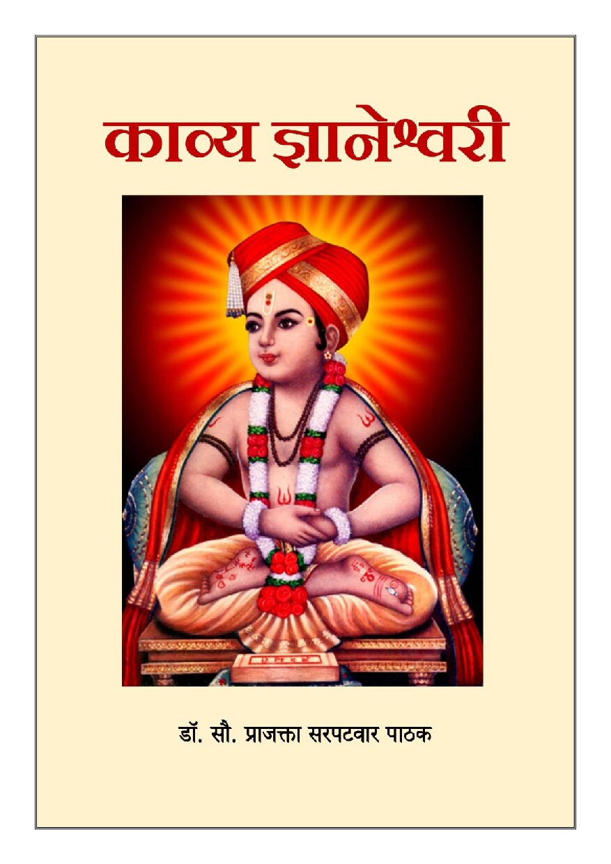!!ज्ञानेश्वरी काव्य सारांश!!