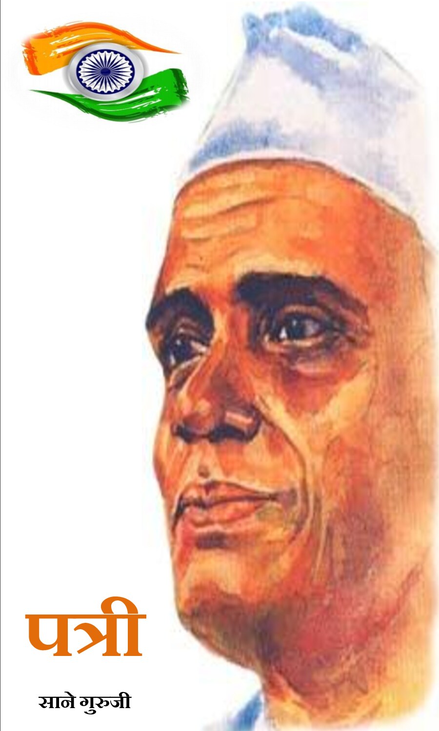 ebook.patri_saneguruji