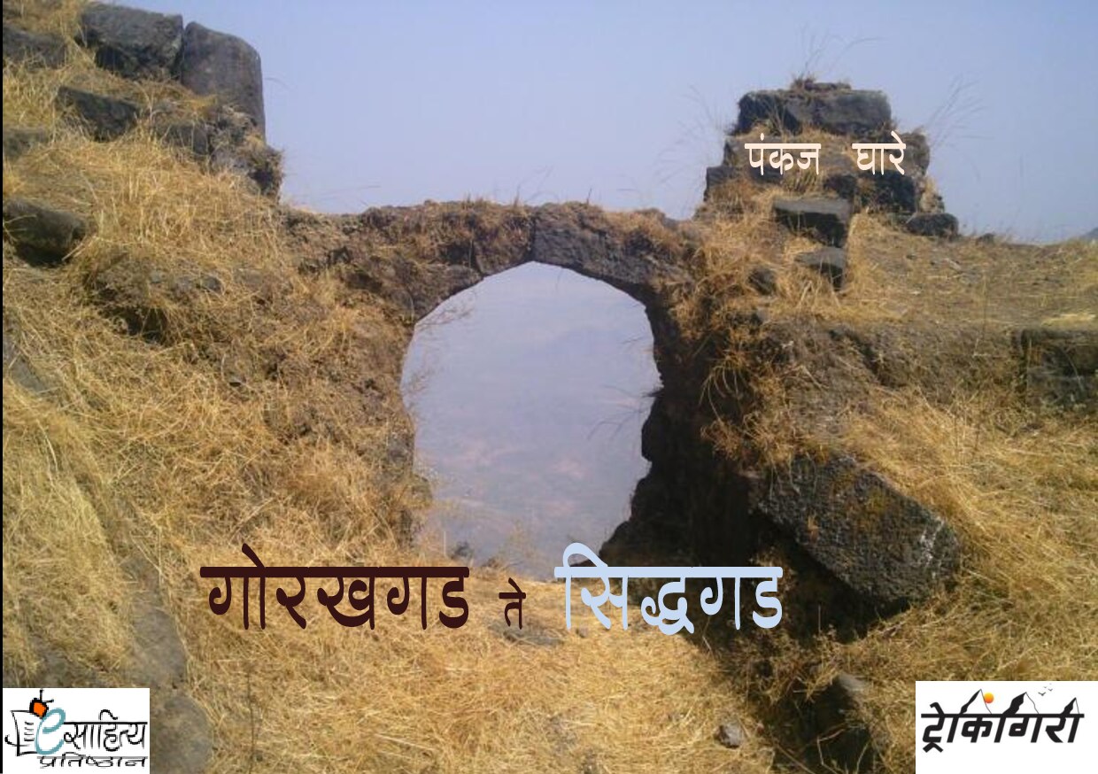 e_book_gorakhagad