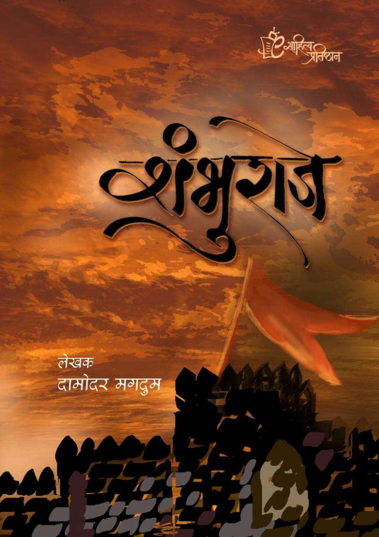 e_book_shambhuraje