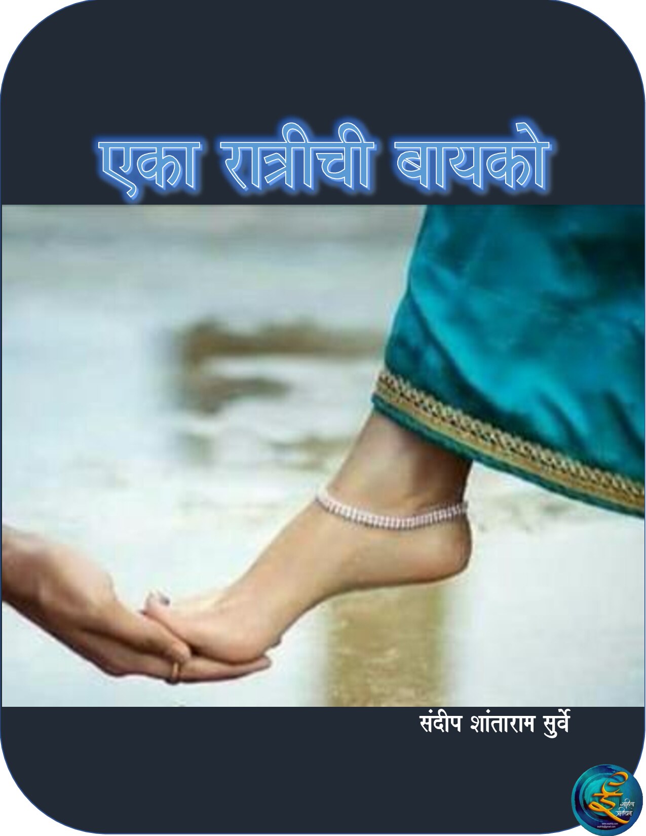 eka_ratrichi_bayko_sandeep_surve
