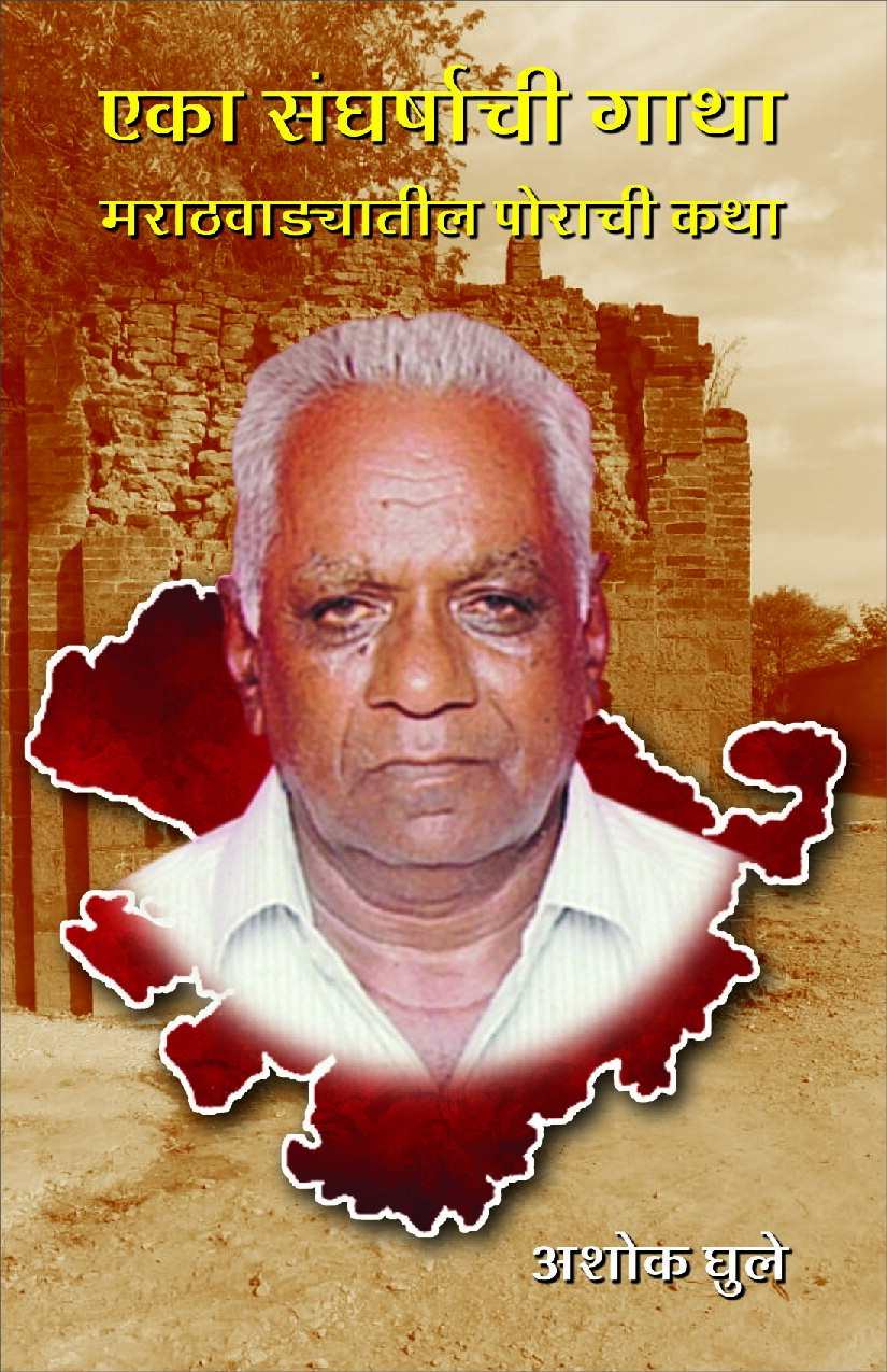 Eka Sangharshachi Gatha Marathwadyatil Porachi Katha (1).pdf