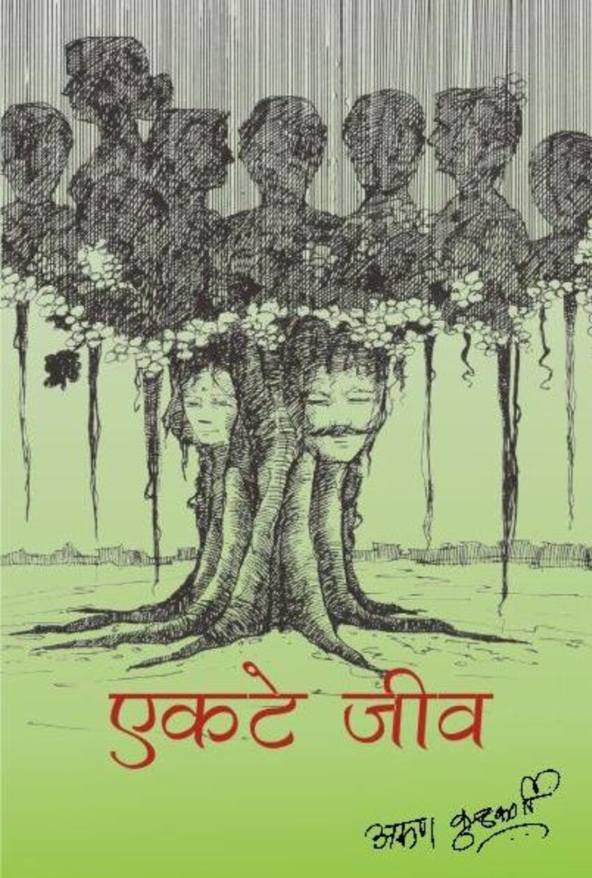 ekate_jeev__arun_kulkarni