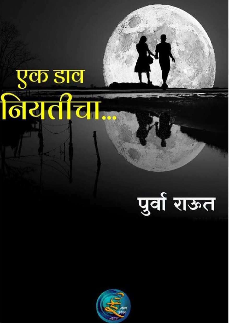 ek_dav_niyaticha_purva_raut