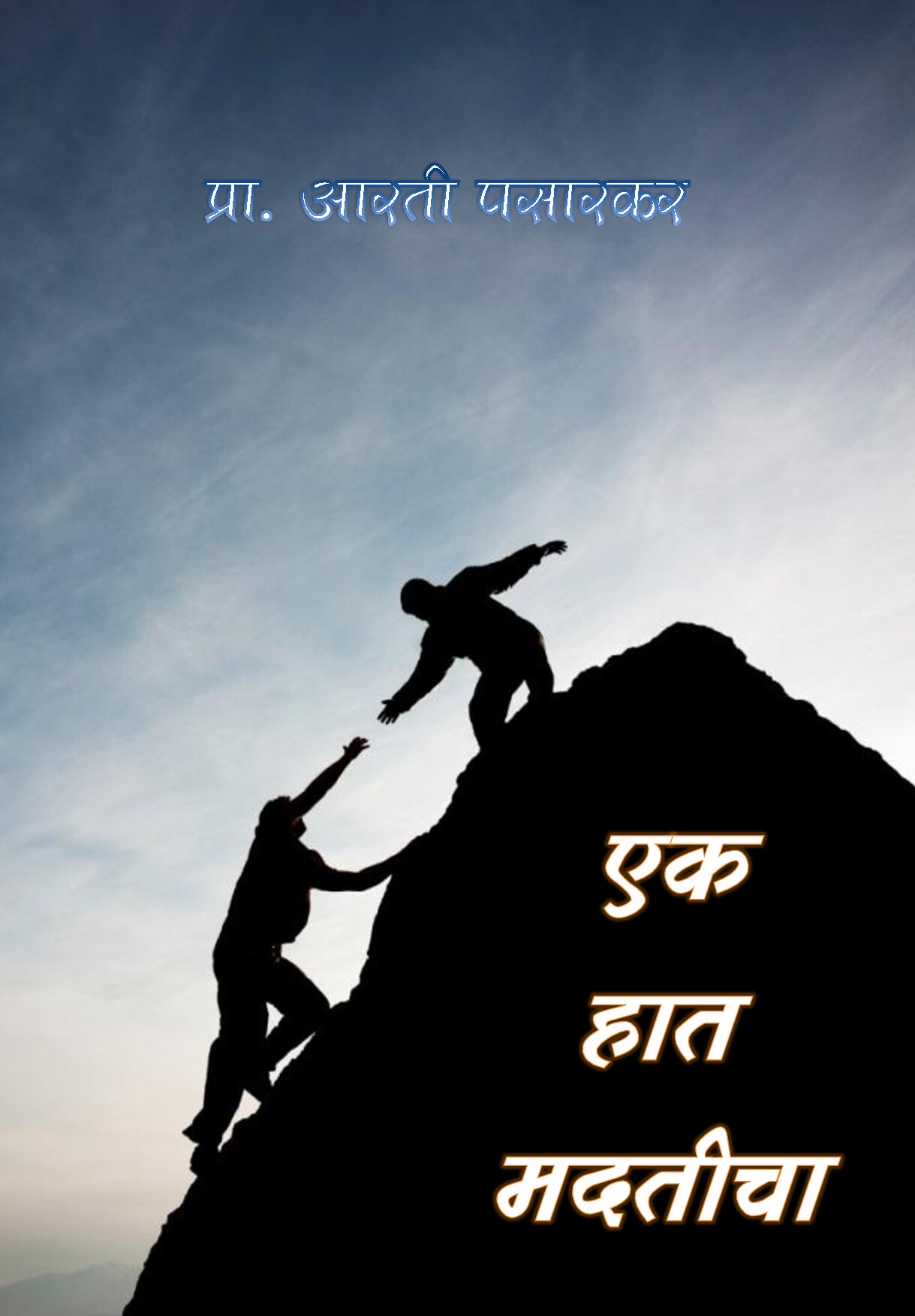ek_haat_madaticha