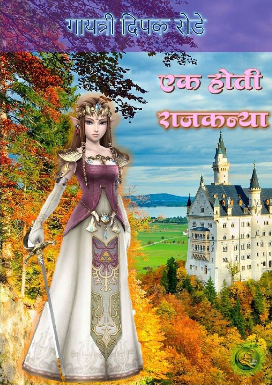 ek_hoti_rajkanya__gayatri_rode