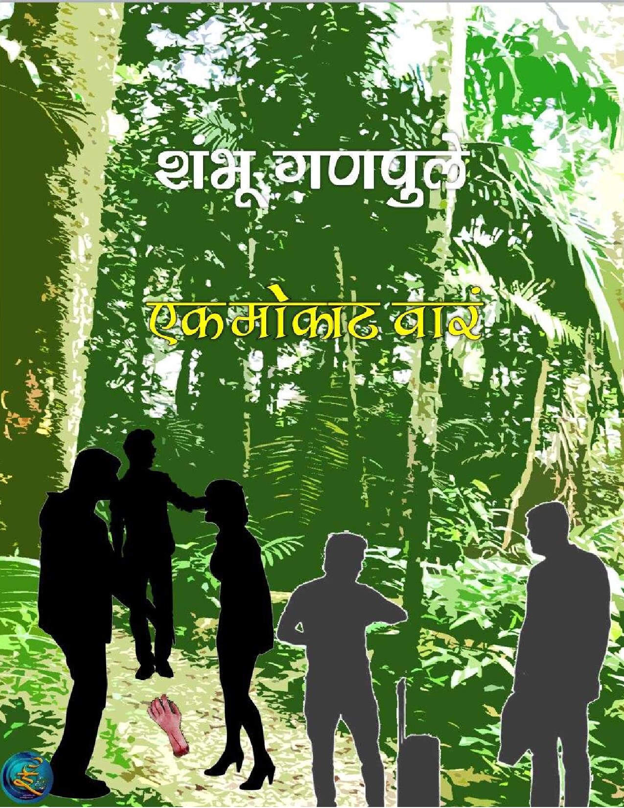 ek_mokat_ware_shambhu_ganpule
