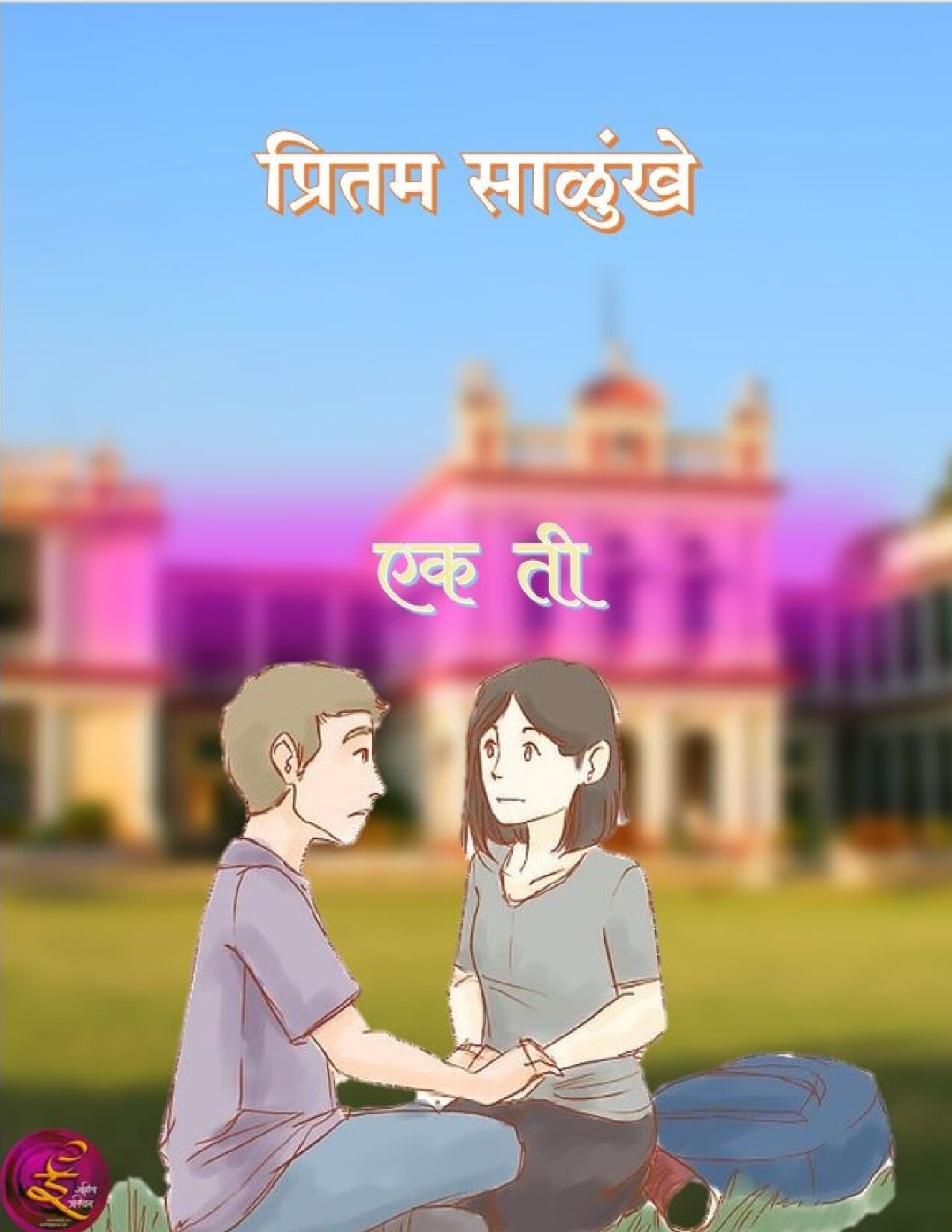 ek_ti_pritam_salunke