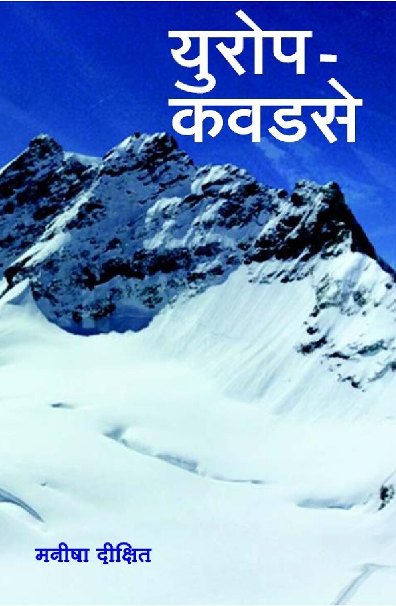 युरोप - कवडसे Europe - Kavadse