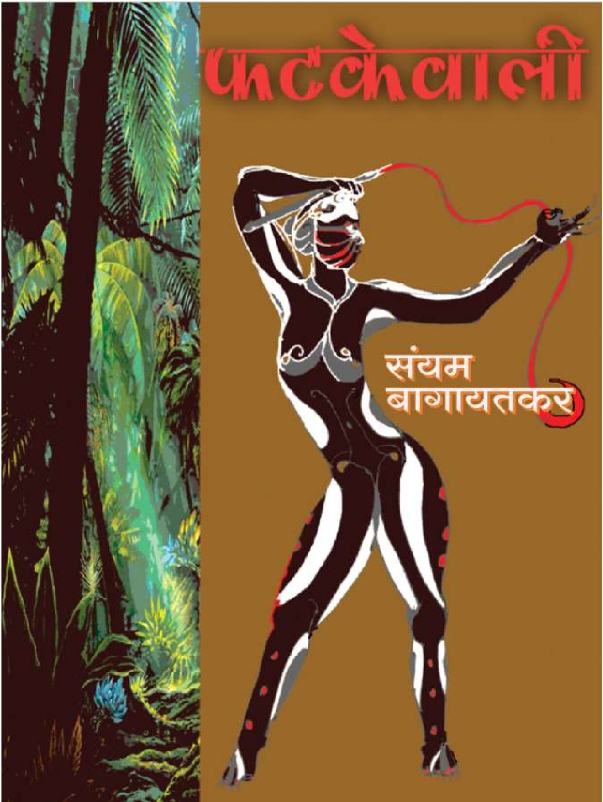 fatkewali_sanyam_bagayatkar