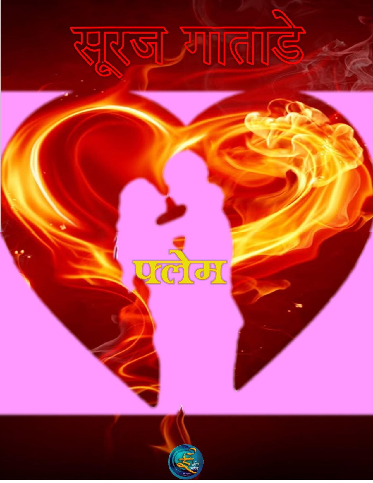 flame_suraj_gatade