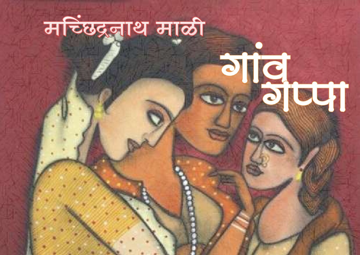 gaavgappa_machchhindrnath_mali