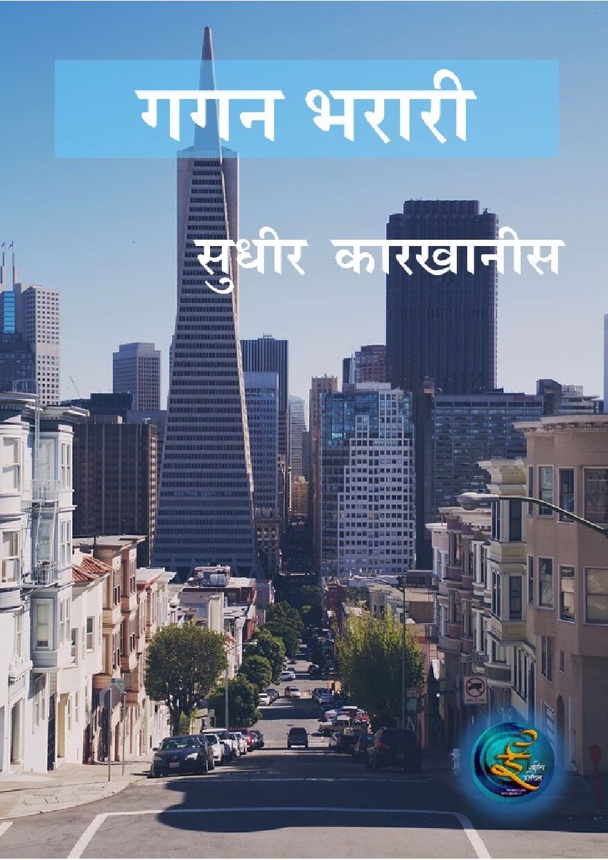 gaganbharari_sudhir_karkhanis