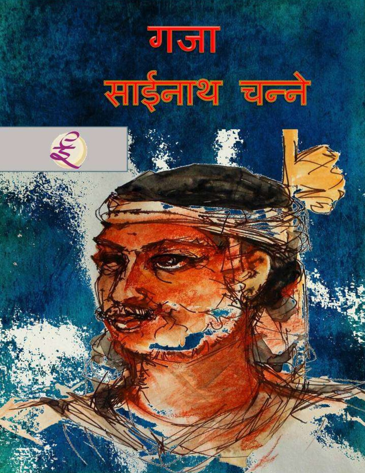 gaja_sainath_channe