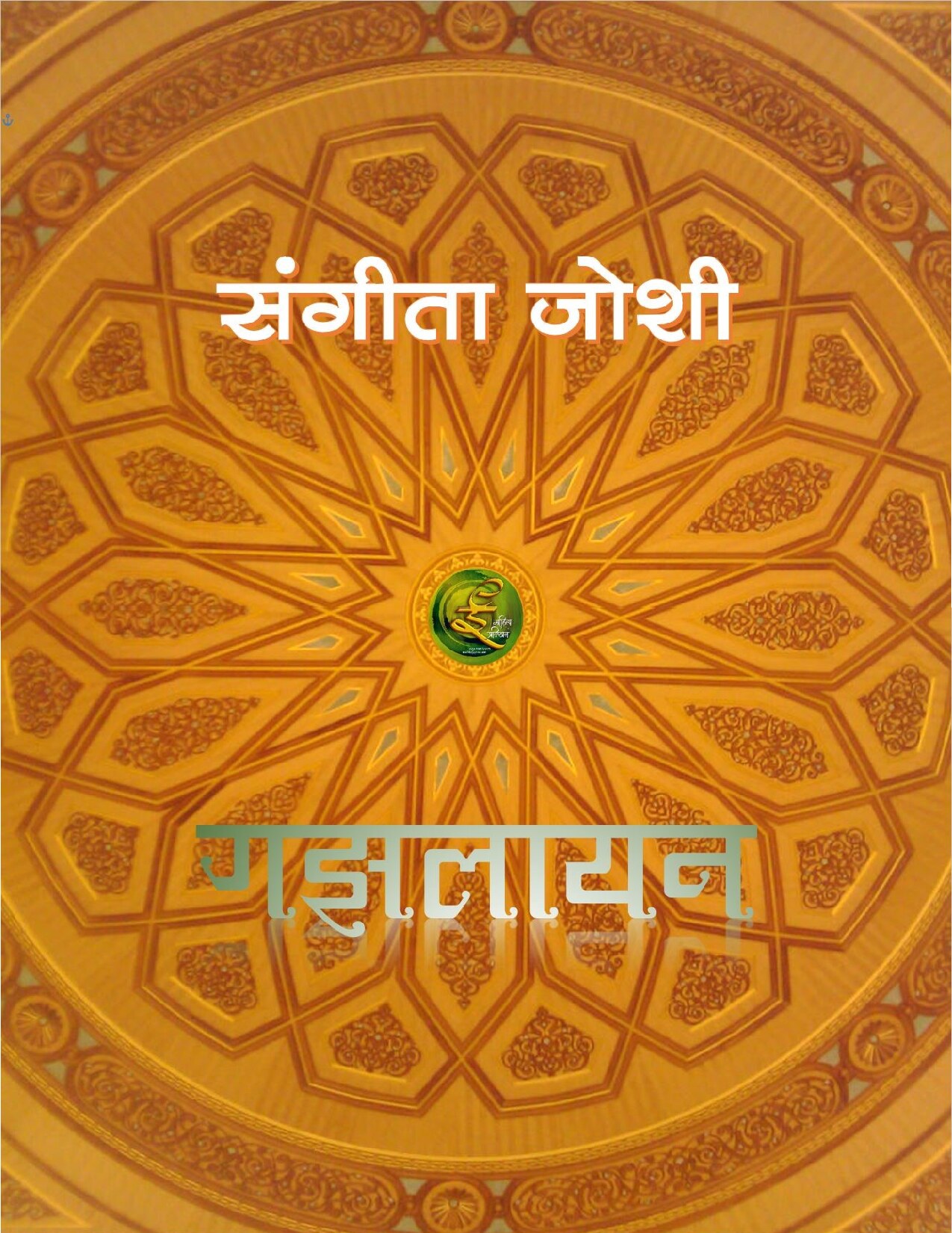 gajhalayan_sangeeta_joshi.docx