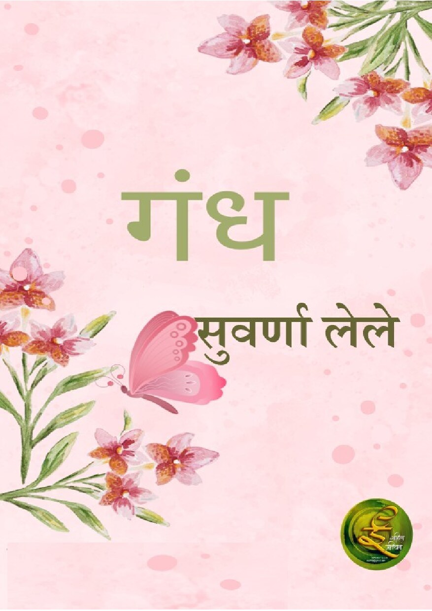 gandh_suvarna_lele