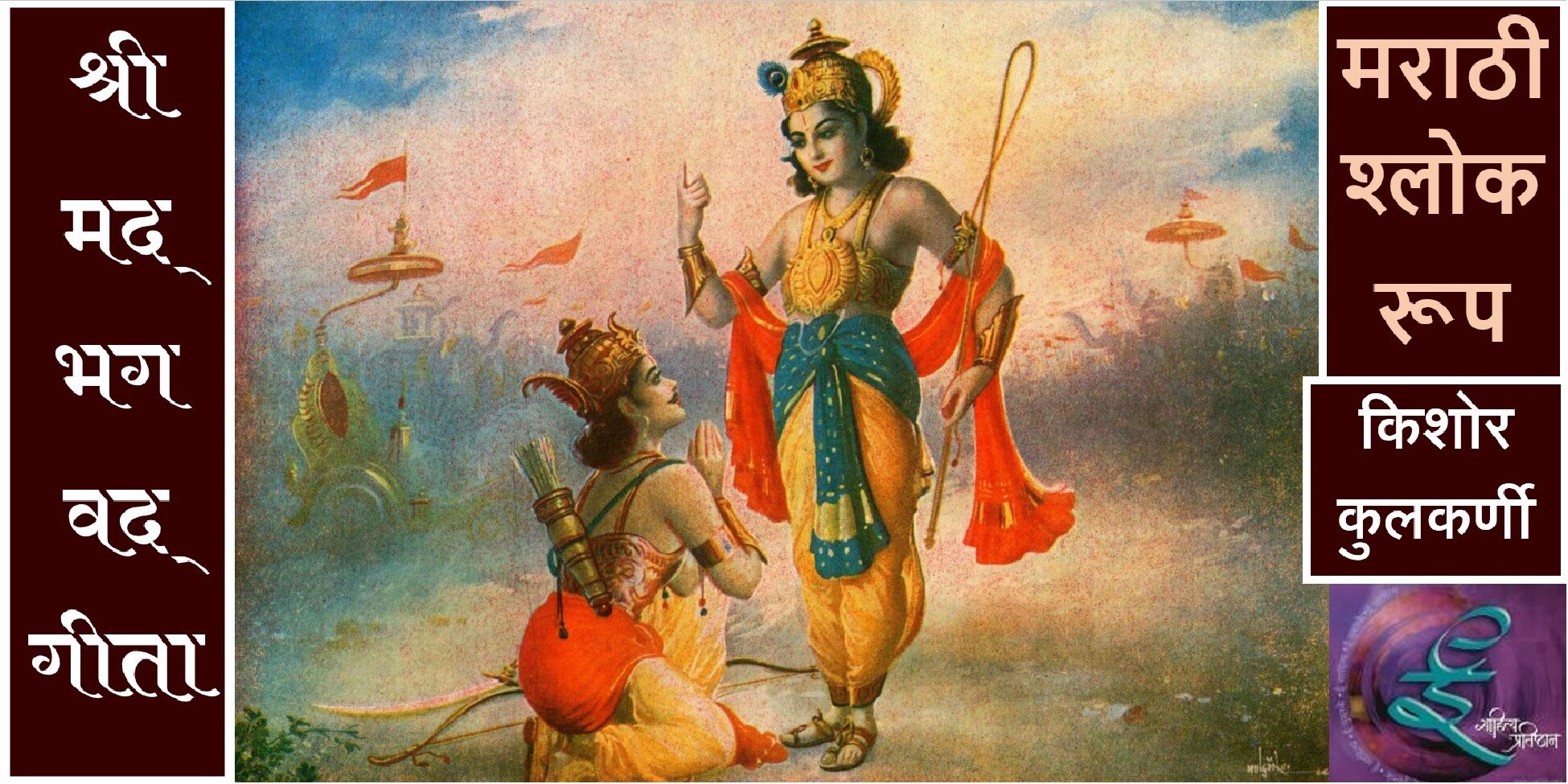 geeta_marathi_kishor_kulkarni