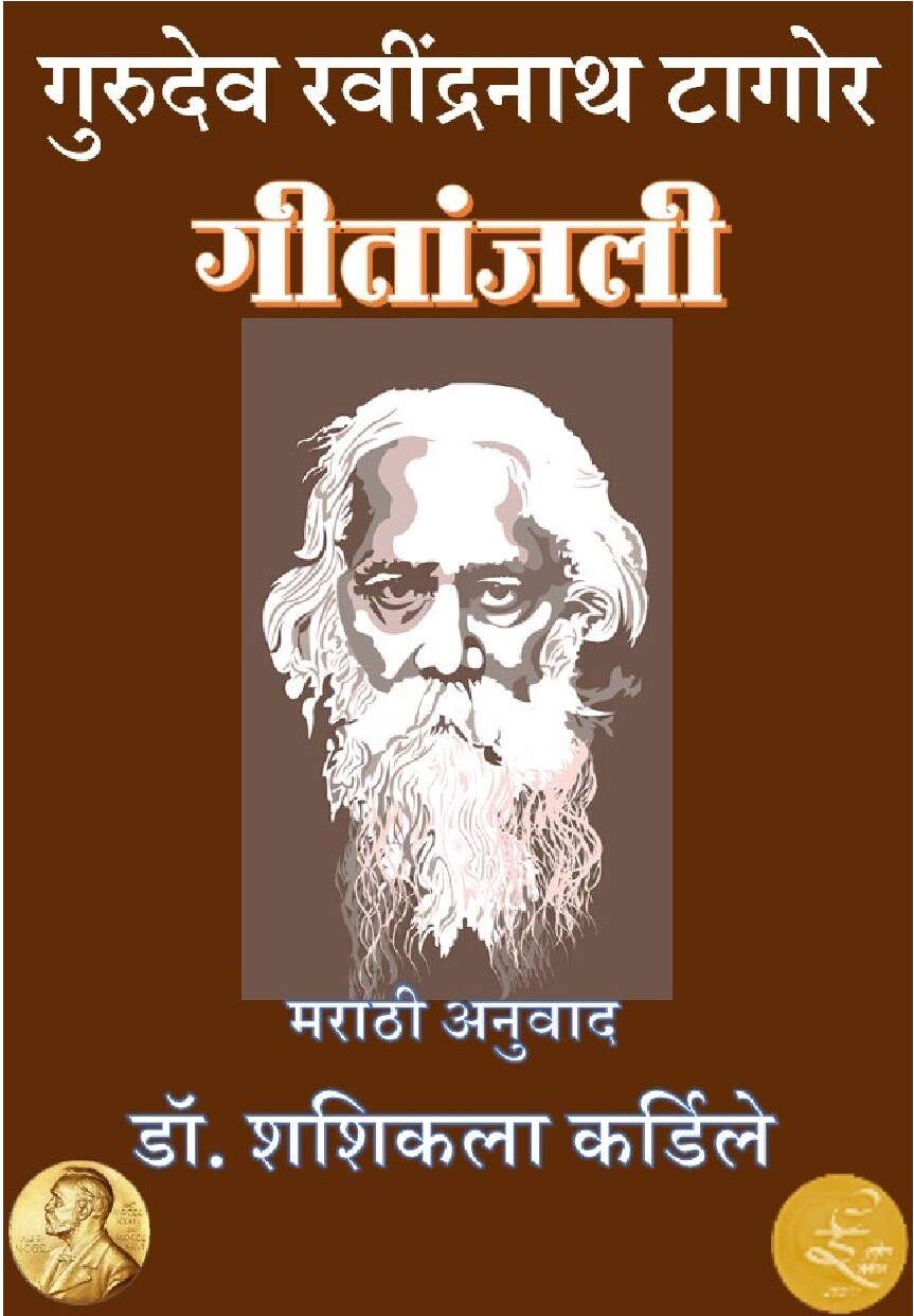 geetanjali_marathi_ravindranath_tagore_shashikala_kardile
