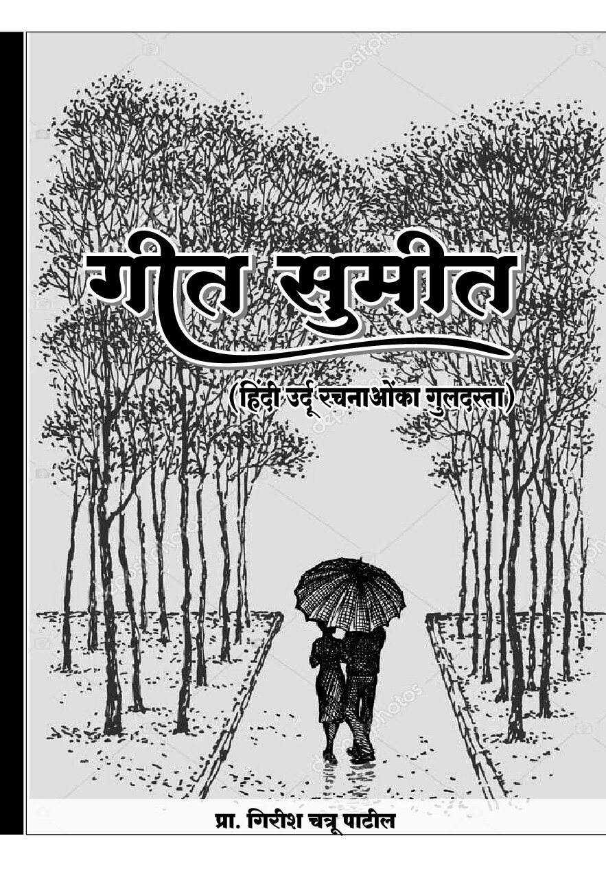 geet_sumit_hindi_and_urdu_poem_book