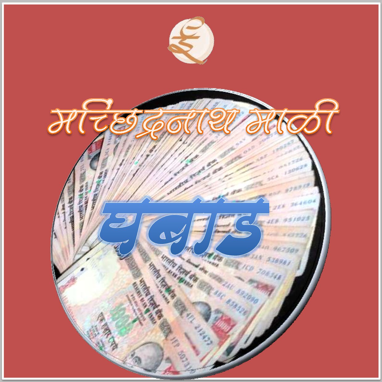 ghabaad_machchhindranath_mali