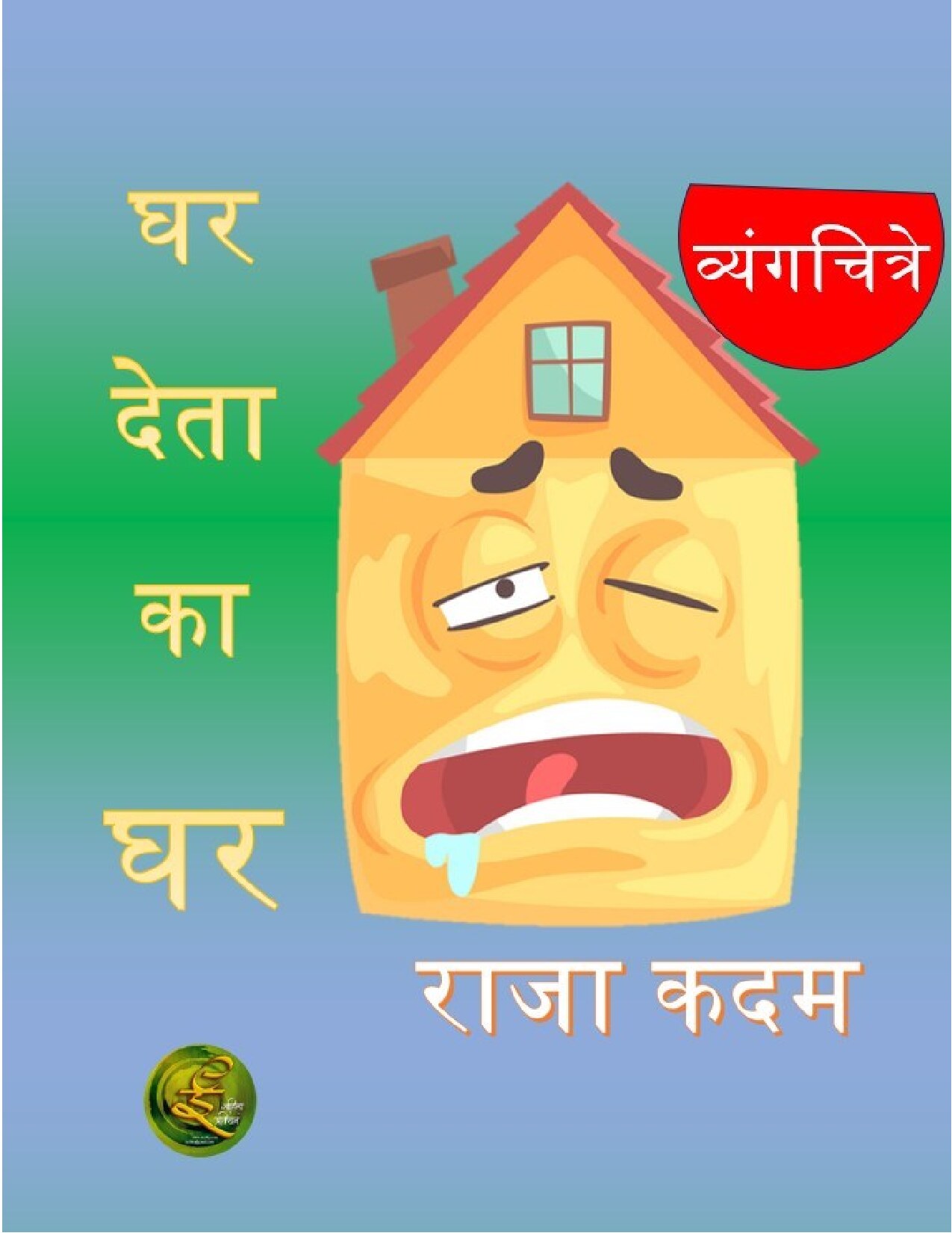 ghar_deta_ka_raja_kadam
