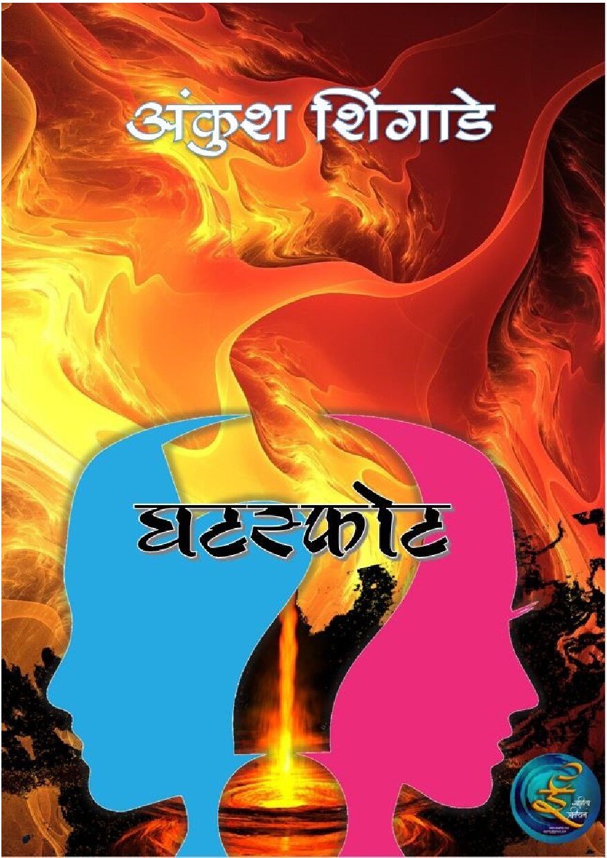 ghatsphot_ankush_shingade