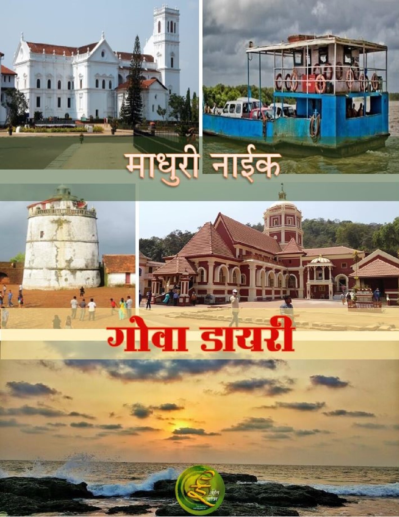 goa_diary_madhuri_naik