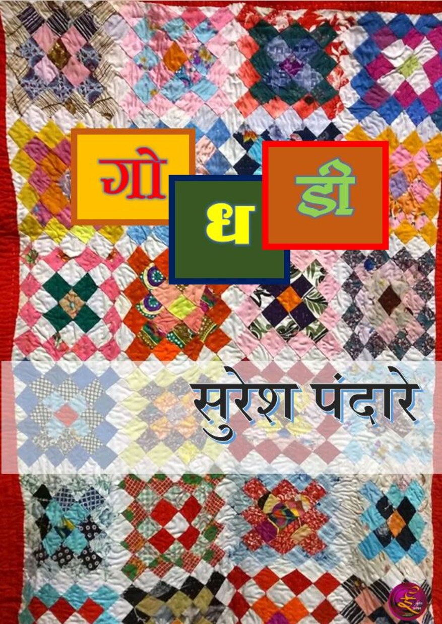 godhadi_suresh_pandare