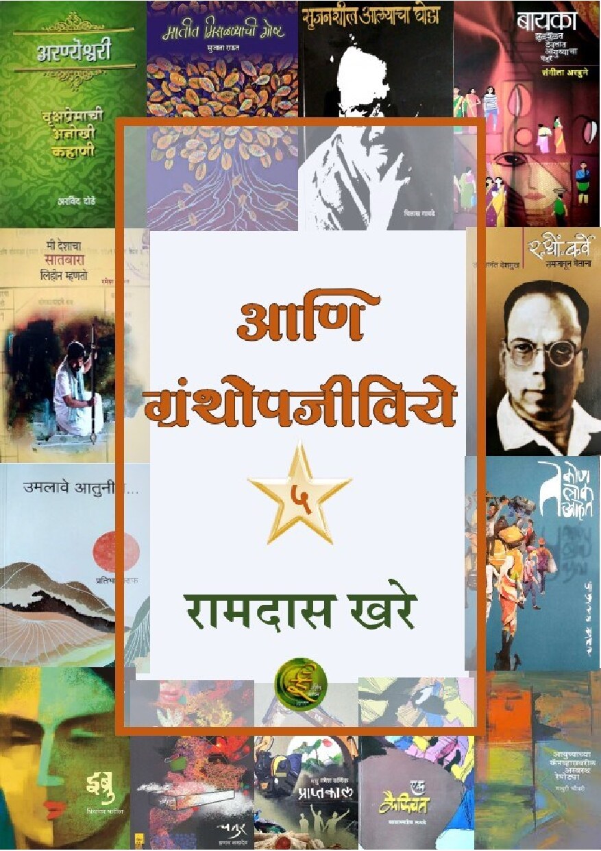 granthopjeeviye_5_ramdas_khare