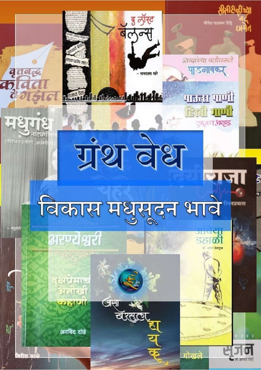 granthvedh_vikas_bhave_for_print