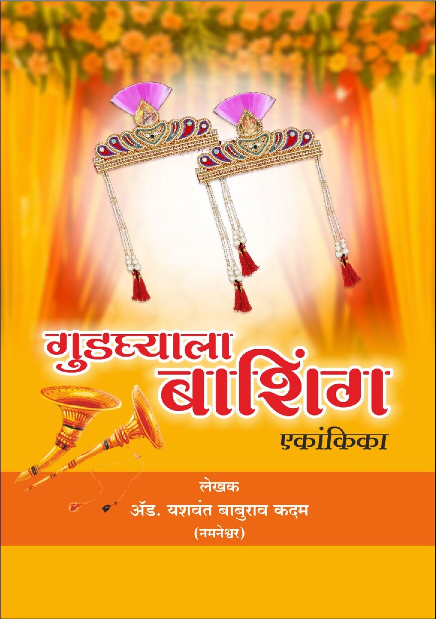 gudhaghyala_bashing_yashawant_kadam