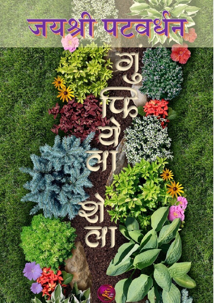 gumphiyela_shela_jayashree_patwardhan