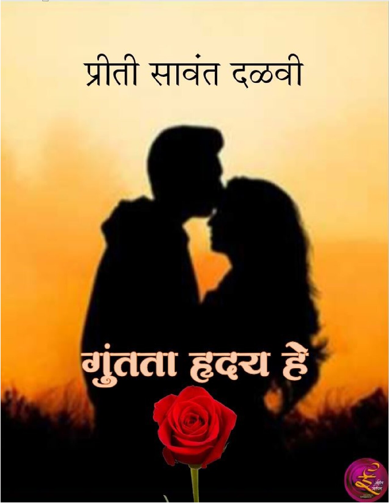 guntata_hruday_he__preeti_sawant_dalvi