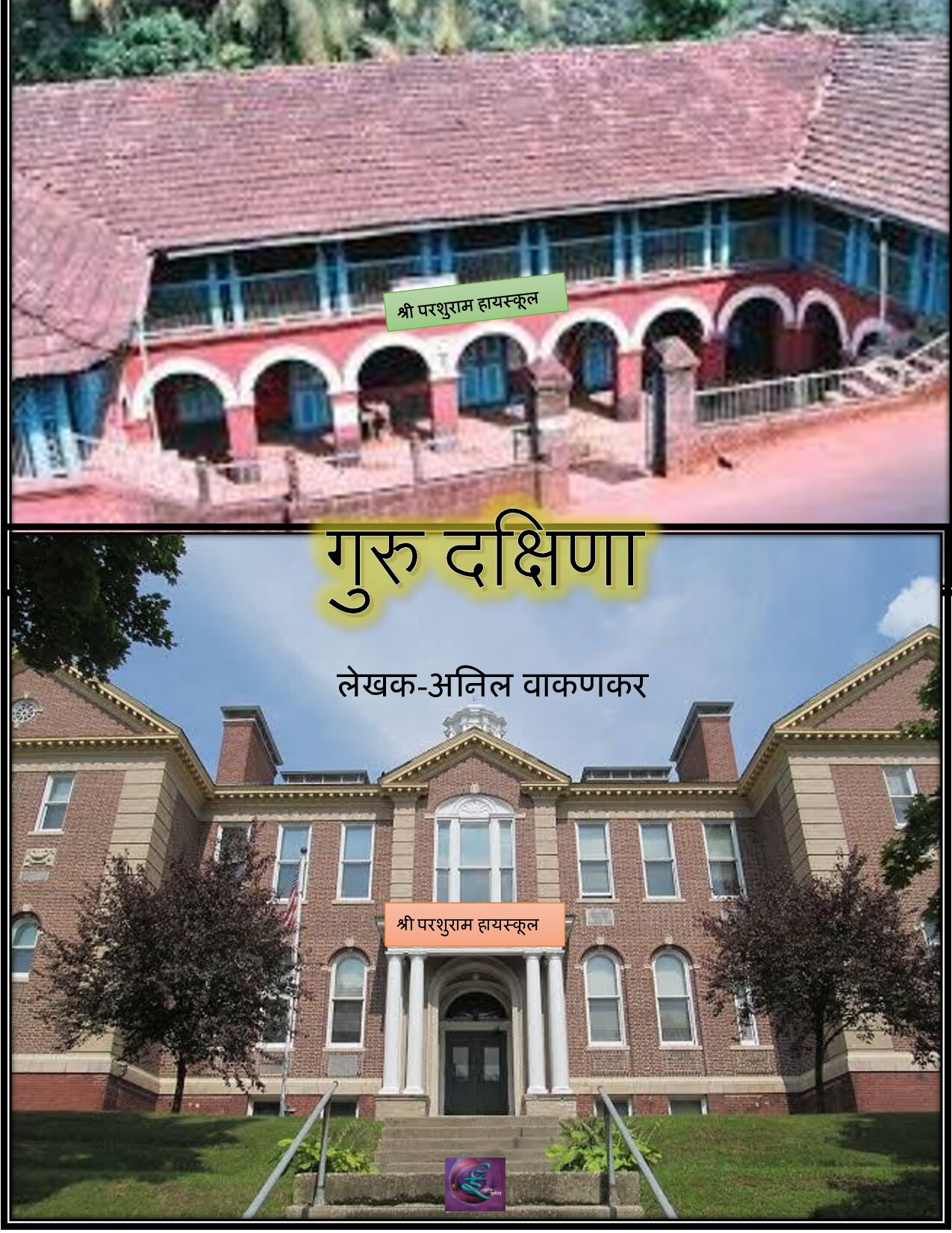 gurudakshina_anil_wakankar