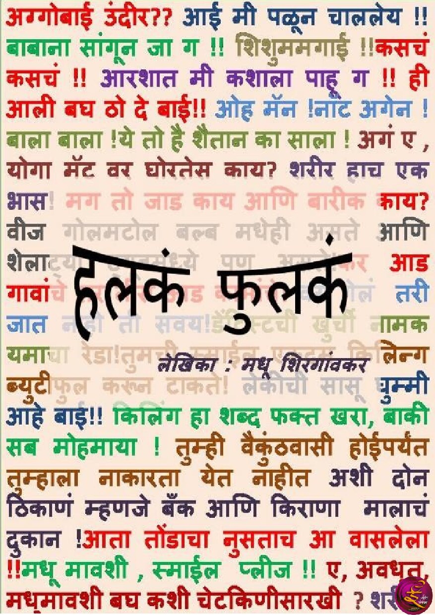 halakafulaka_madhu_shirgaonkar