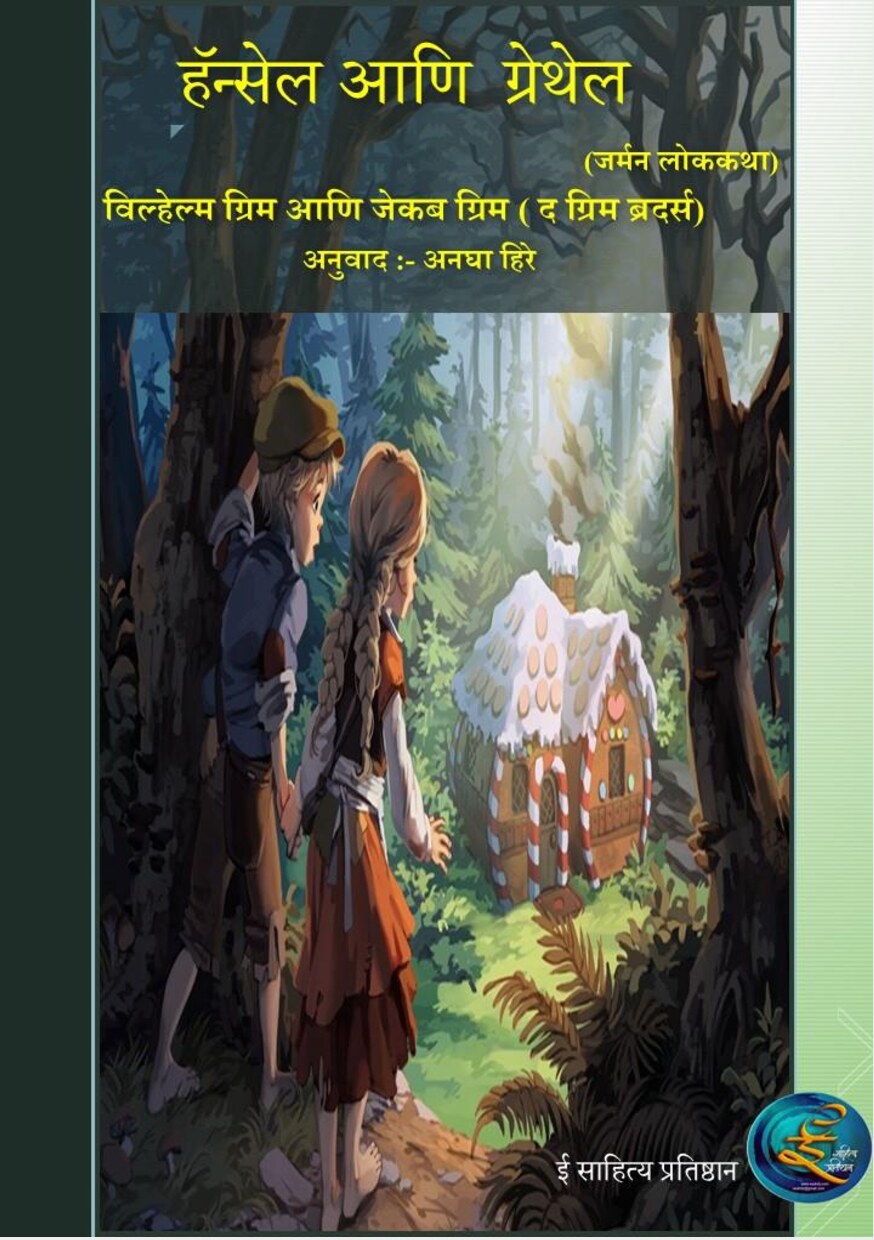 hansel_and_gretel_anagha_hiray