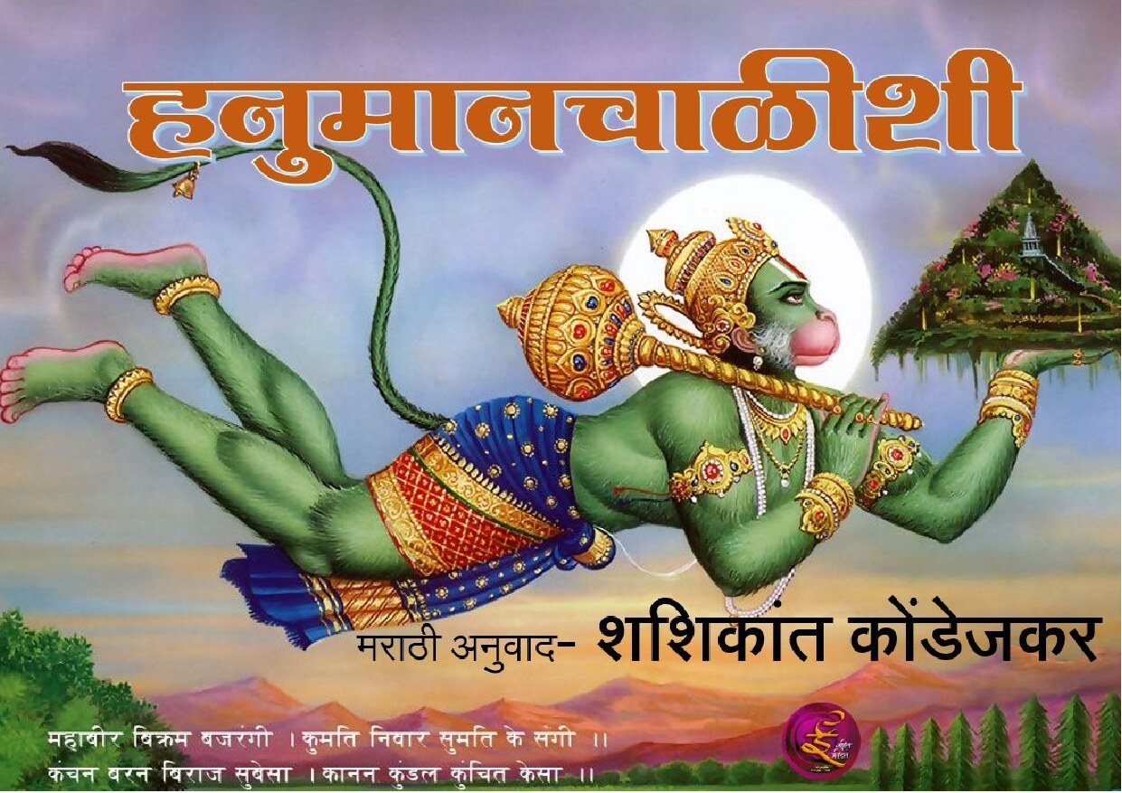 hanuman_chalisa__shashikant_kondejkar