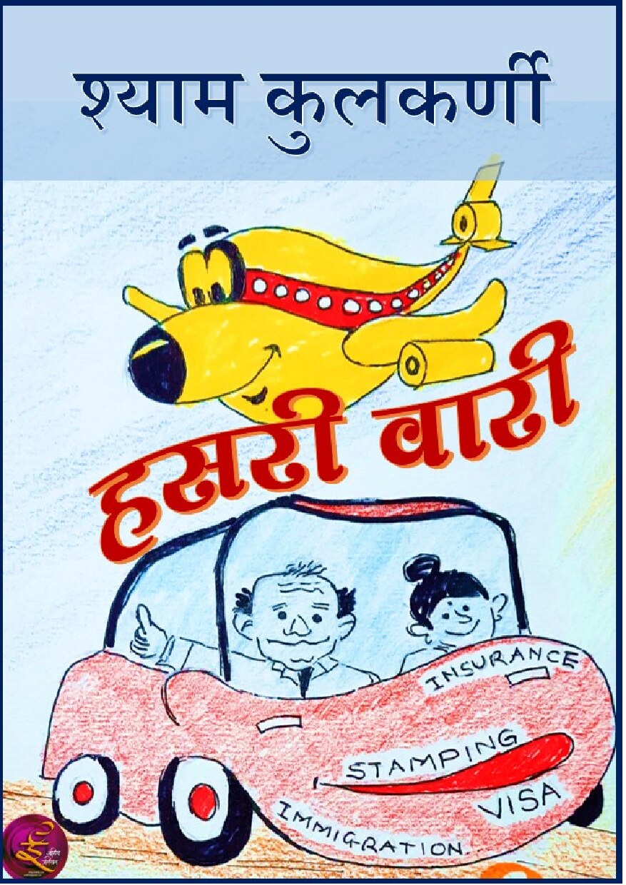 hasari_waari_shyam_kulkarni