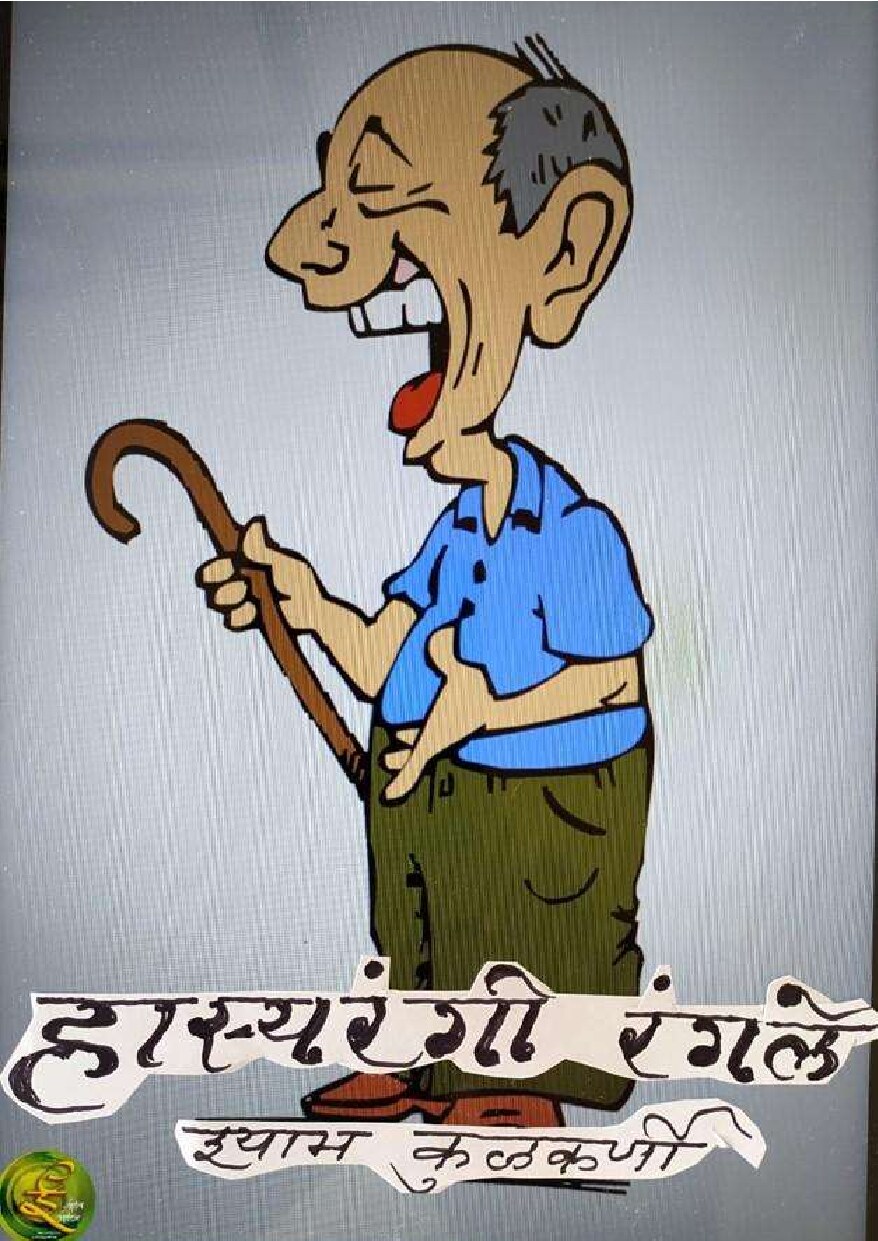 hasyarangirangale_shyam_kulkarni