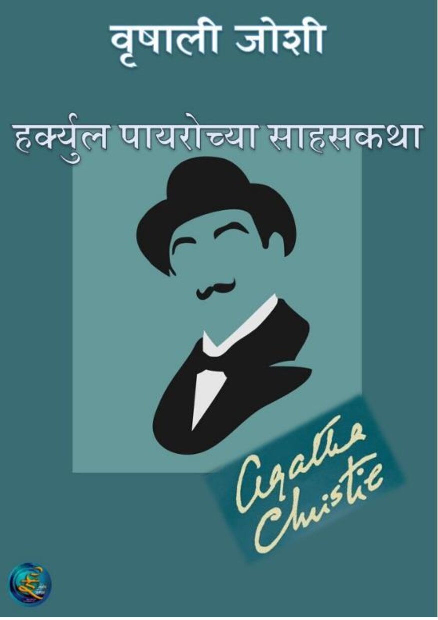 hercule_poirot_stories_vrishali_joshi