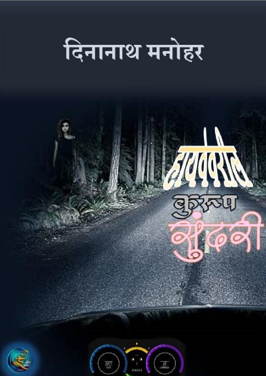 highway_k_sundari_dinanath_manohar